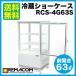 レマコム 4面ガラス冷蔵ショーケース RCS-4G63S