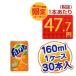 ファンタ オレンジ 160ml缶×30本入