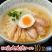 秋田比内地鶏ラーメン 生麺 10食