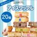 「冷凍タイプ」ワッフルケーキ20個（10個入り×2箱）（冷蔵・常温商品との同梱不可・冷凍発送）