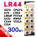 【300個入】 LR44 (AG13互換) 1.5V アルカリ ボタン 電池
