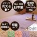 洗えるラグ 日本製　ライトウォッシュ　95×150cm　シャギーラグ　ラグマット　ホットカーペット・床暖房対応