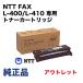 (送料込み) NTT FAX用 EP2形 L400 純正トナーカートリッジ (FAX-EP-2L-400)