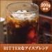 【澤井珈琲】お家で作るカフェなアイスコーヒーお買い得セール　BITTERなアイスブレンド　200g
