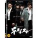 無敵者 DVD 韓国版 チュ・ジンモ、ソン・スンホン