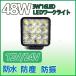 48W LED作業灯 16発 白ホワイト 広角ワークライトサーチライトイカ釣集魚灯 12v/24v兼用 放熱性UP