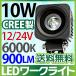 10wワークライト LED作業灯 農業建設機械 12V/24V兼用 長寿命10W-D