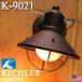 Kichler Light　キチラーライト K9021　（電球付き）