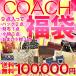 予約販売開始！福袋2012 COACH 新品コーチ数量限定★超豪華!! 9点入り 10万円福袋