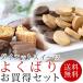 【小麦粉・砂糖・卵不使用】豆乳ダイエットおからクッキー・大豆ケーキ よくばりお買得セット