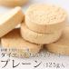 【小麦粉・砂糖・卵・バター不使用】豆乳ダイエットおからクッキー　【プレーン味・125g袋入】
