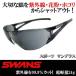 あすつく 限定！SWANS スワンズ 軽量サングラス 日本製 スポーツ 花粉症・紫外線対策 保護 L-fit SWLF-0001 定価2,625円 新品