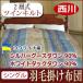 西川 羽毛布団 シングルロング（150×210cm） 2層式（ツインキルト）