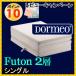 Dormeo ドルメオ futon 三つ折敷布団 　二層タイプ　シングルサイズ　