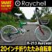 折りたたみ自転車 20インチ Raychell（レイチェル）R-213 Aurcvoir (アウレウヤ) シマノ6段ギア LEDライト・カゴ・カギ付 自転車 通販 北海道不可