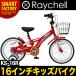 子供自転車　幼児用自転車　Raychell（レイチェル）子供用 自転車 ジュニアバイク 16インチ KS-16R(2色） 自転車　子供　カゴ付き　自転車 通販 北海道不可