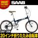 送料無料 SAAB（サーブ） 折りたたみ自転車（折り畳み自転車） 20インチ SAF-206(2色) シマノ6段ギア 軽量アルミフレーム　自転車 通販 北海道不可