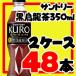 【送料無料】サントリー黒烏龍茶 350ml　72本(24本×3ケース)