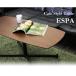 ソファのためのカフェスタイルテーブル　エスパ　テーブル　リビングテーブル