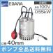 エバラ 水中ポンプ 小型 自動型 排水ポンプ ステンレス製 40P707A5(6).55SA