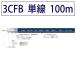 同軸ケーブル3CFB 3G/HD-SDI対応 100m 黒色 単線 立井電線