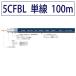 同軸ケーブル5CFBL 3G/HD-SDI対応 100m 黒色 単線