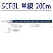 同軸ケーブル5CFBL 3G/HD-SDI対応 200m 黒色 単線