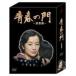 青春の門-筑豊篇- DVD-BOX(DVD)