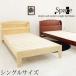 ベッド シングルベッド 天然木 すのこ シングル 木製 木 ウッド 宮付き SALE セール