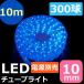 LEDチューブライト（ロープライト） ブルー 青 2芯タイプ/10m/直径10mm/300球 一ヶ月保証
