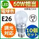 LED電球 LEDクリア電球 消費電力7.6W 調光タイプ 白熱電球60W相当 E26 電球色 PSE取得品 10個セット 1年保証付