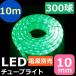 LEDチューブライト（ロープライト） グリーン 緑 2芯タイプ 10m 直径10mm 300球 一ヶ月保証