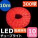 LEDチューブライト（ロープライト） レッド 赤 2芯タイプ 10m 直径10mm 300球 一ヶ月保証
