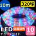 LEDチューブライト（ロープライト） 4色 ミックスカラー 2芯タイプ 10m 直径10mm 320球 一ヶ月保証