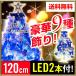 クリスマスツリー セット 【ホワイト】 120cm LEDライト