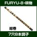 篠笛　竹製　FURYU-8　総巻 7穴8本調子