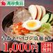 青森ネバリゴシ冷麺4食(1,000円ポッキリ)(AR-4)(お一人様4セットまで)