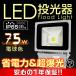 LED投光器 75W ハイワットタイプ　電球色　暖色 黄色 ウォーム 3000K 省エネ LEDライト 防水加工IP65 照射角130°3Mコード付 4