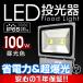 LED投光器 100W ハイワットタイプ 昼光色　省エネ LEDライト 防水加工IP65 照射角130°3Mコード付 4