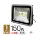 LED投光器 150W ハイワットタイプ 昼光色　省エネ LEDライト 防水加工IP65 照射角130°3Mコード付 4