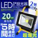 (2個セット)ポータブル LED投光器 20W 昼光色 200W相当 LEDライト 防水IP65 照射角120°