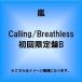嵐/Calling/Breathless(初回限定盤B)(DVD付)(代引き不可)