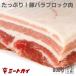 豚バラ肉　ブロック　約1kg（ブロック かたまり）肉