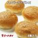 ハンバーガー用パン　冷凍バンズ（5個）/冷凍ハンバーガーバンズ・冷凍パン