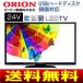 オリオン(ORION)　LED液晶テレビ　外付HDD録画対応　24V型(24型ワイド・24インチ)　一人暮らし・プライベート用　DNL2431B2　DNL24-31B2