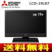 三菱電機(MITUBISHI)　液晶テレビ　19型(19インチ・19V型)　薄型LED液晶TV　デジタルハイビジョン　LCD-19LB4