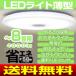 LEDシーリングライト　8畳　6段階調光　LS-08N