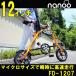 ミニベロ 折りたたみ自転車 NANOO/ナノー FD-1207 12インチ