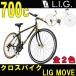 クロスバイク 自転車 LIG MOVE　L.I.G/リグ 700c ブラック・ホワイト2色