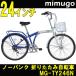 365-MIMUGO-/ミムゴ TOY トイ 24インチ ノーパンク折畳自転車 6段ギア付 MG-TY246N ブルー/ホワイト